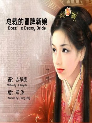 cover image of 总裁的冒牌新娘